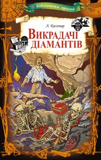 Викрадачі діамантів - Луї Буссенар - ebook