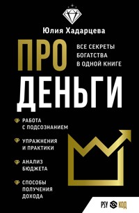 Про деньги. Все секреты богатства в одной книге - Юлия Хадарцева - ebook
