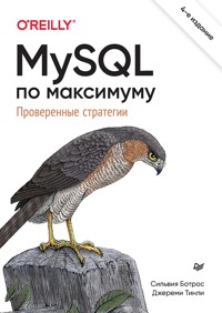 MySQL по максимуму. 4-е издание - Сильвия Ботрос - ebook