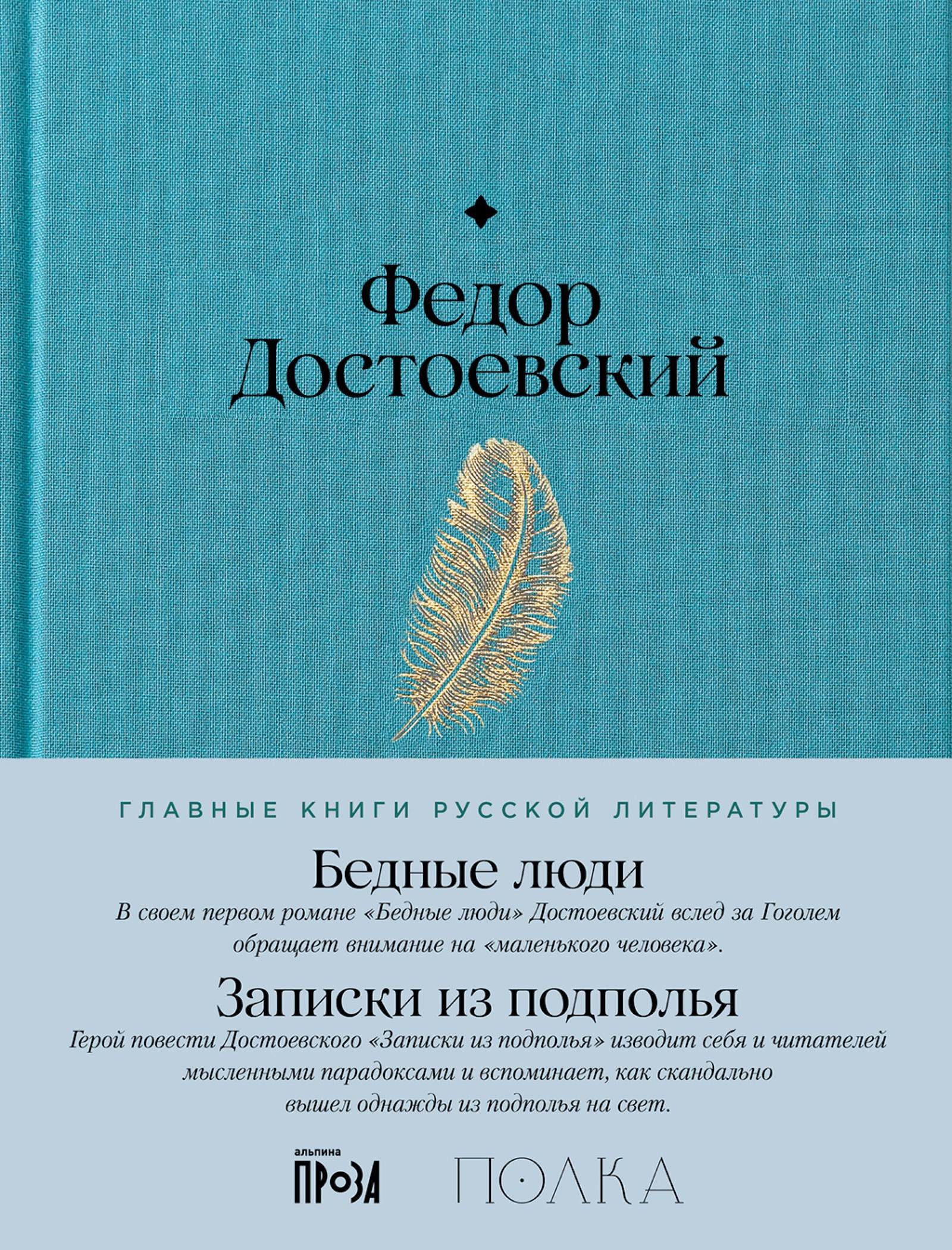 Бедные люди. Записки из подполья