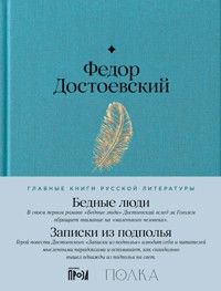 Бедные люди. Записки из подполья - Федор Достоевский - ebook