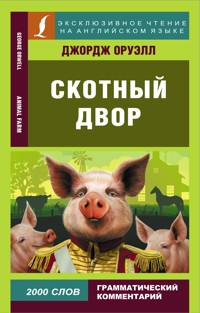 Скотный двор - Джордж Оруэлл - ebook