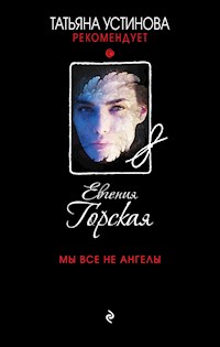 Мы все не ангелы - Евгения Горская - ebook