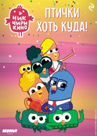 Чик-Чирикино. Птички хоть куда! - авторов Коллектив - ebook