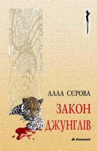 Правила гри. Закон джунглів - Алла Сєрова - ebook
