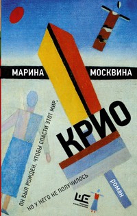 Крио - Марина Москвина - ebook