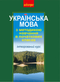 Українська мова з методикою навчання в початкових класах. Інтегрований курс (М) - Антоніна Каніщенко - ebook
