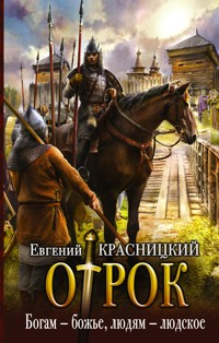 Богам — божье, людям — людское - Евгений Красницкий - ebook