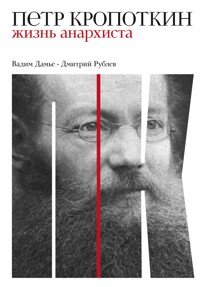Петр Кропоткин: Жизнь анархиста - Вадим Дамье - ebook