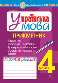 Українська мова. 4 клас. Прикметник. Зошит-тренажер. НУШ - Наталія Шост - ebook