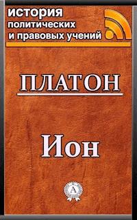 Ион - Platon - ebook
