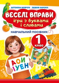 Веселі вправи. Ігри з буквами і словами 1 клас - Доцент Антоніна Мовчун, Любов Харсіка - ebook