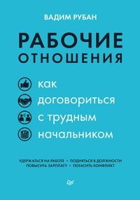 Рабочие отношения. Как договориться с трудным начальником - Вадим Рубан - ebook