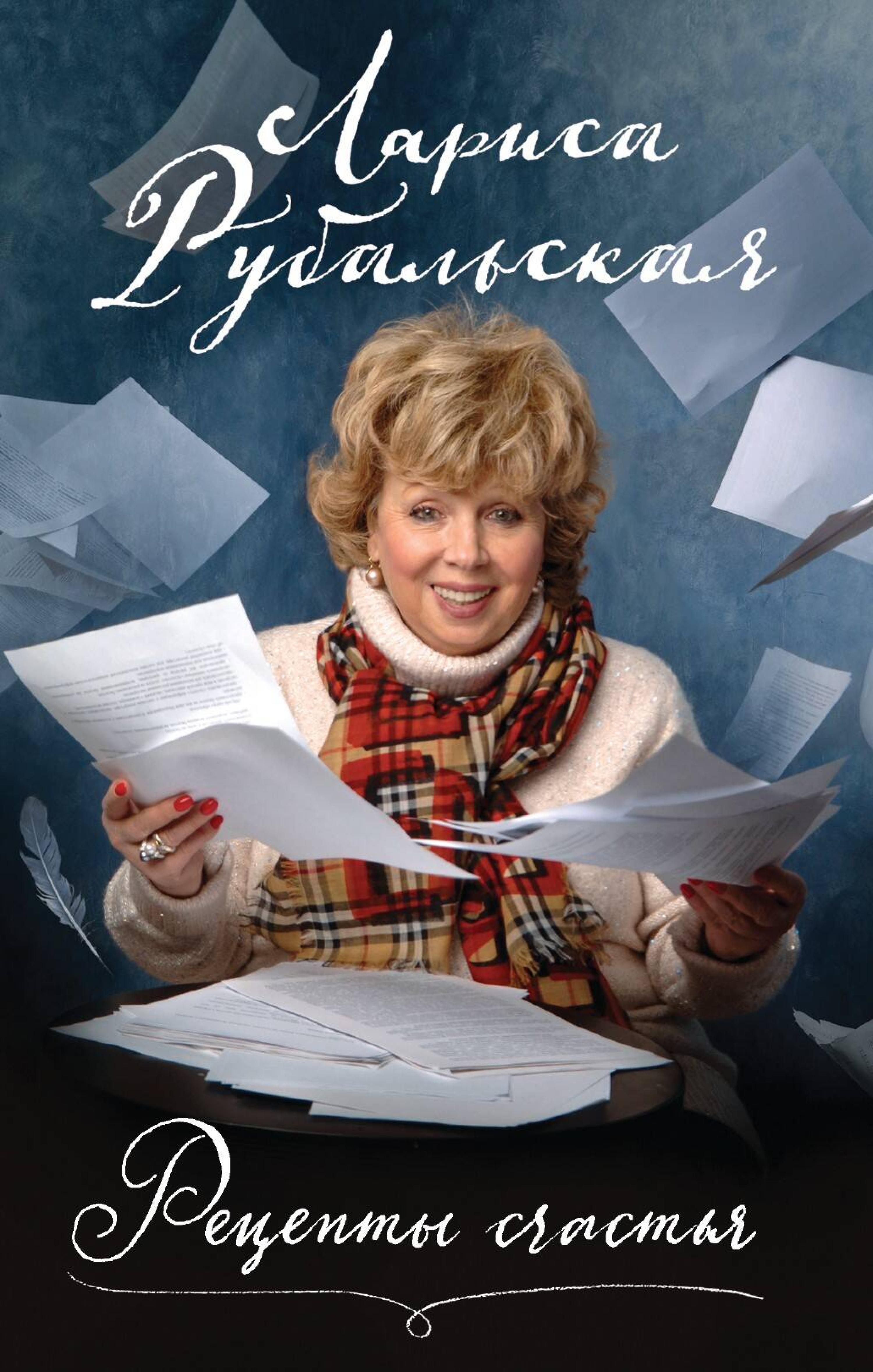 Рецепты счастья - Лариса Рубальская - ebook