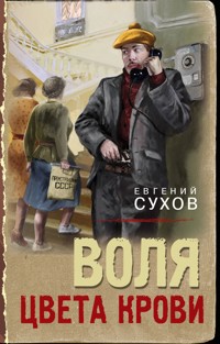 Воля цвета крови - Евгений Сухов - ebook