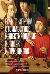 Стоимостное инвестирование в лицах и принципах - Елена Чиркова - ebook