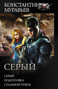 Серый - Константин Муравьёв - ebook