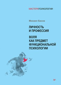 Личность и профессия. Воля как предмет функциональной психологии - Михаил Басов - ebook