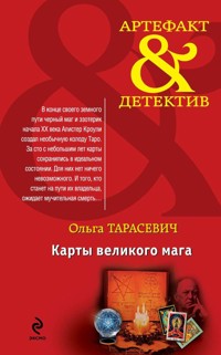Карты великого мага - Ольга Тарасевич - ebook