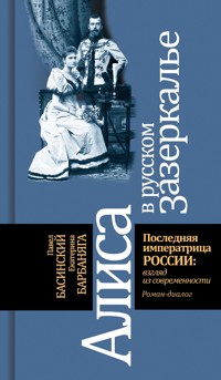 Алиса в русском зазеркалье - Басинский Павел - ebook