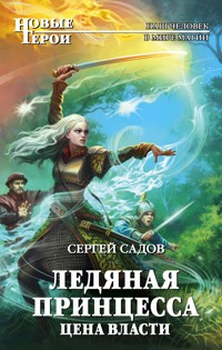 Ледяная принцесса. Цена власти - Сергей Садов - ebook
