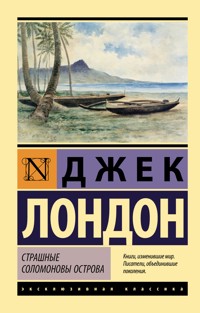 Страшные Соломоновы острова - Джек  Лондон - ebook