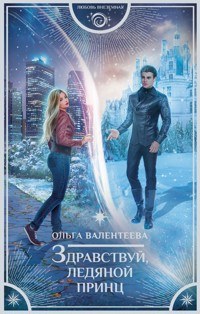 Здравствуй, ледяной принц - Ольга Валентеева - ebook