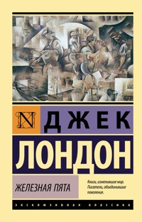Железная пята - Джек  Лондон - ebook