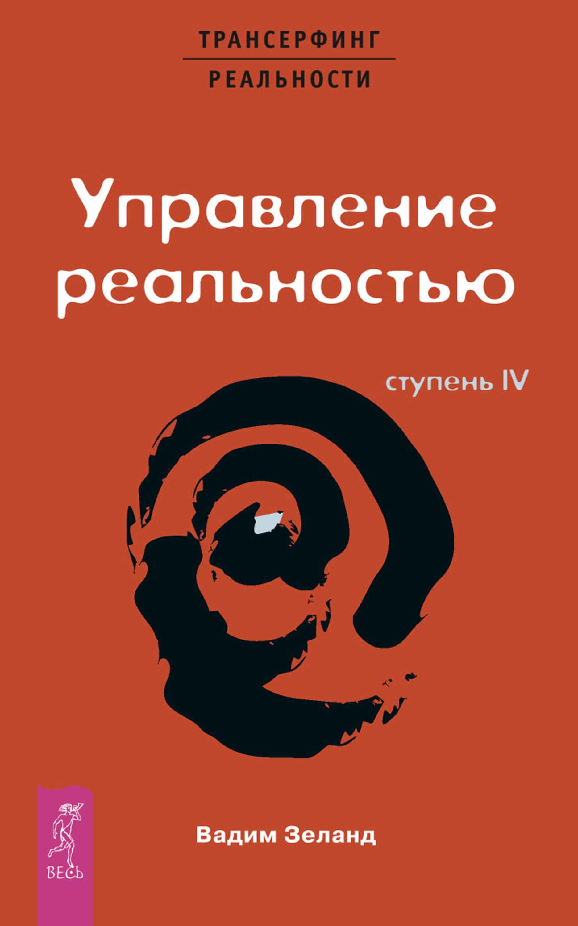 Трансерфинг реальности. Ступень IV: Управление реальностью