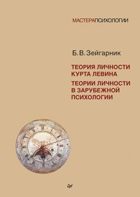 Теория личности Курта Левина. Теории личности в зарубежной психологии - Б.В. Зейгарник - ebook