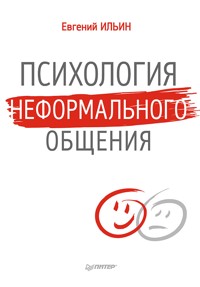 Психология неформального общения - Е.П. Ильин - ebook