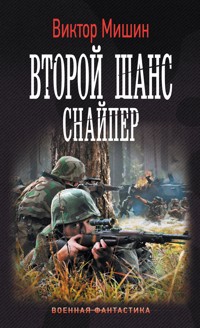 Второй шанс. Снайпер - Виктор Мишин - ebook