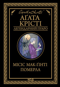 Місіс Мак-Ґінті померла - Аґата Крісті - ebook