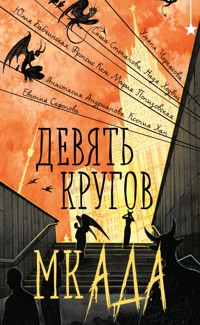 Девять кругов мкАДА - Ульяна Черкасова - ebook
