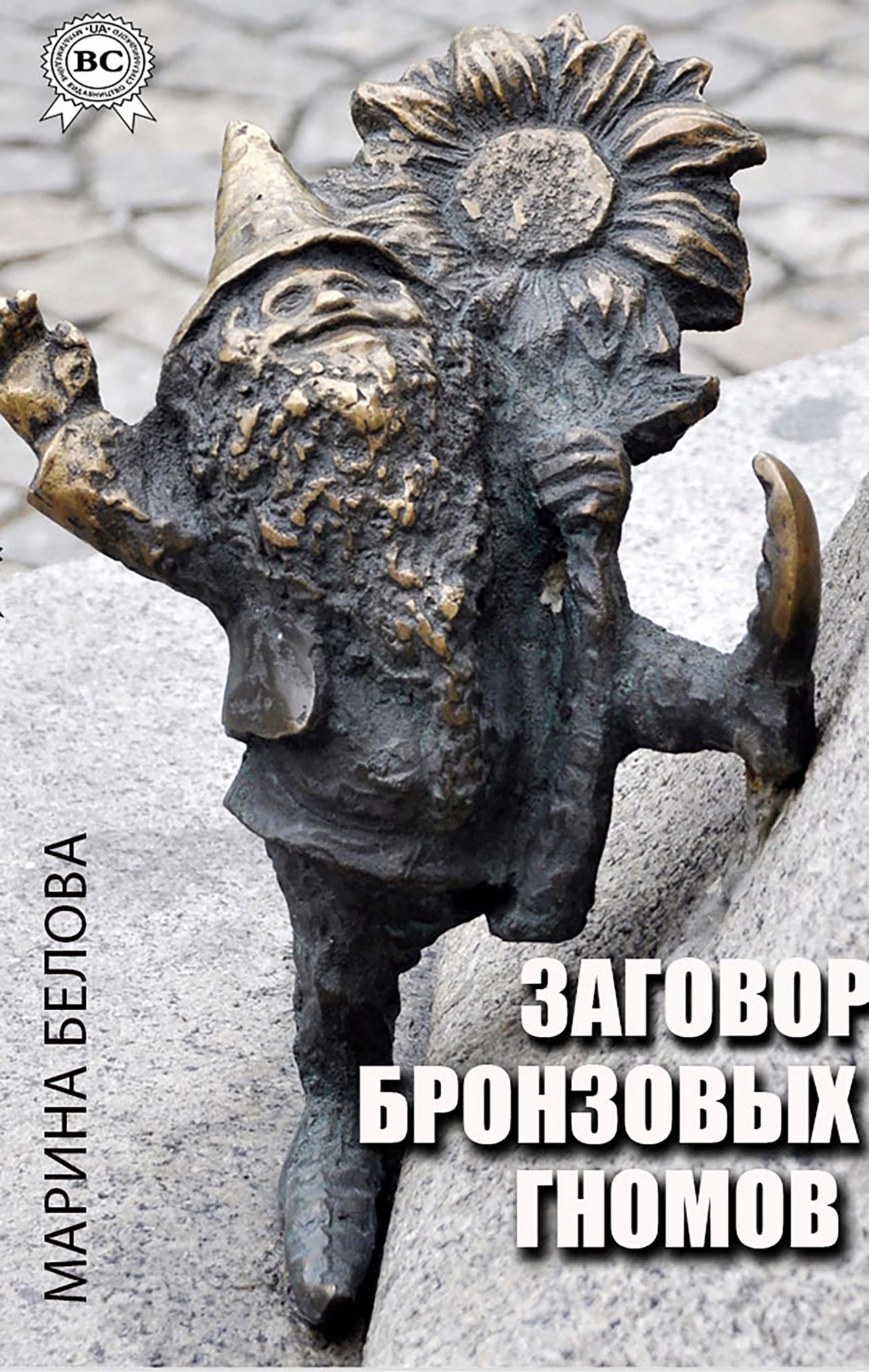 Заговор бронзовых гномов