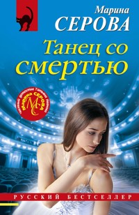 Танец со смертью - Марина Серова - ebook