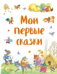 Мои первые сказки - Народное творчество - ebook