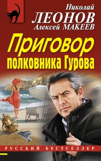 Приговор полковника Гурова - Николай Леонов - ebook