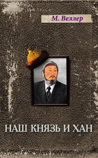 Наш князь и хан - Михаил Веллер - ebook