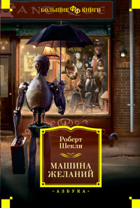 Машина желаний - Роберт Шеклі - ebook