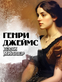 Дэзи Миллер - Генри Джеймс - ebook