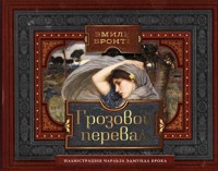 Грозовой перевал - Эмили Бронте - ebook