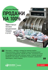Продажи на 100%: Эффективные техники продвижения товаров и услуг - Светлана Иванова - ebook