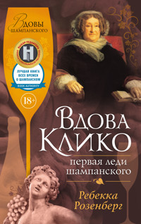 Вдова Клико. Первая леди шампанского - Ребекка Розенберг - ebook