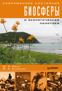 Современное состояние биосферы и экологическая политика - Ю. Ижко - ebook