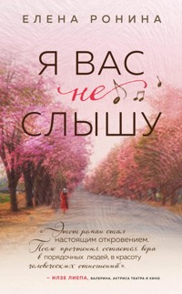 Я вас не слышу - Elena Ronina - ebook