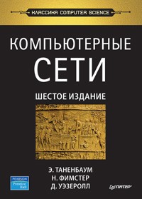 Компьютерные сети. 6-е издание - Эндрю Таненбаум - ebook