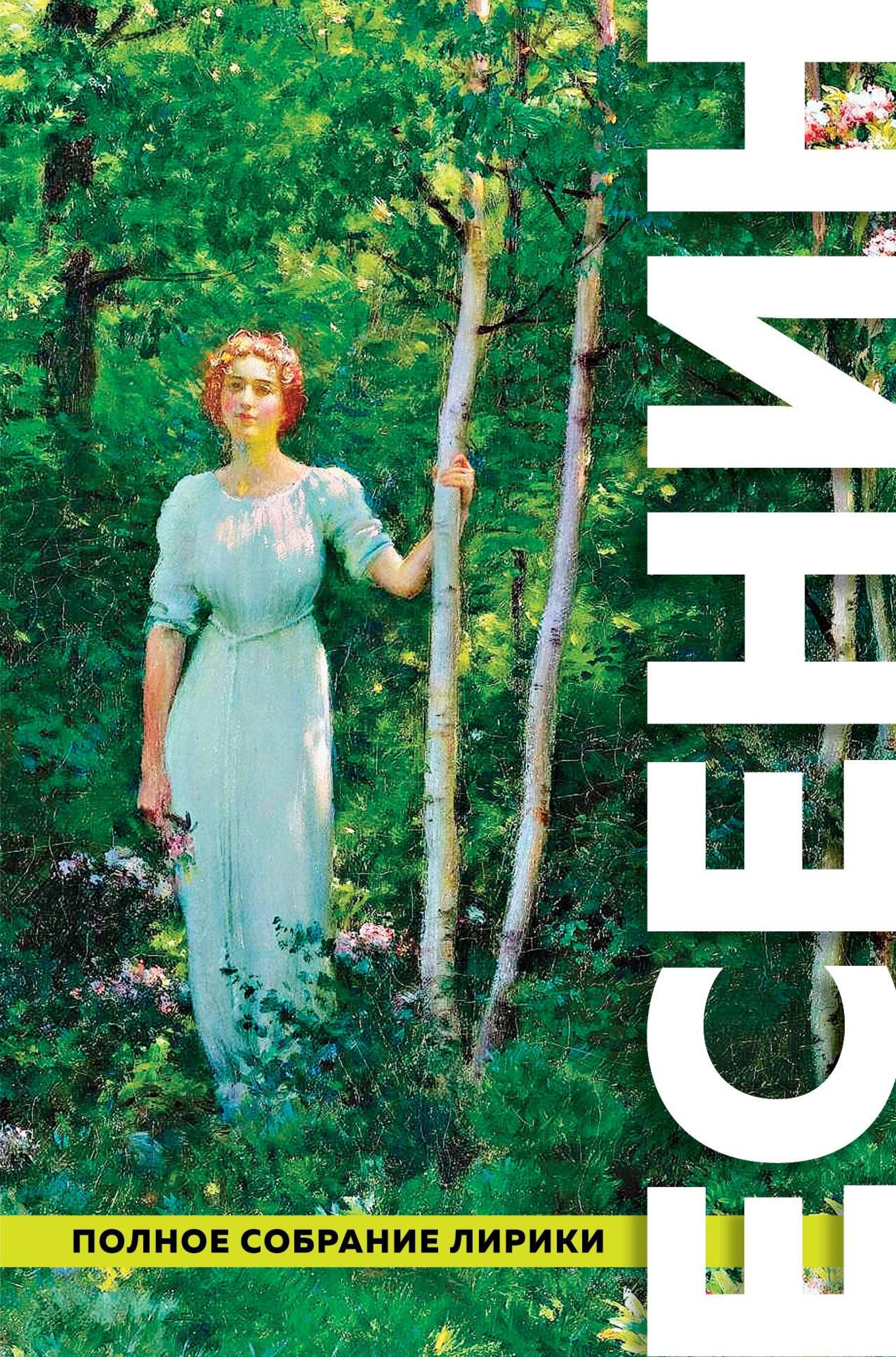 Полное собрание лирики - Сергей Есенин - ebook