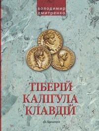 Імператори Тіберій, Калігула і Клавдій. Римська імперія після Октавіана Августа - Володимир Дмитренко - ebook
