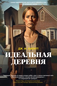 Идеальная деревня - Дж. М. Хьюитт - ebook